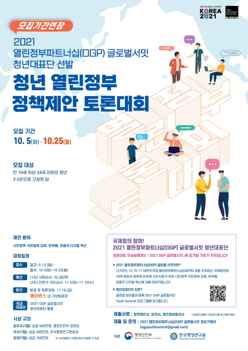 [행정안전부] 2021 OGP 글로벌서밋 청년대표단 선발 '청년 열린정부 정책제안 토론대회'